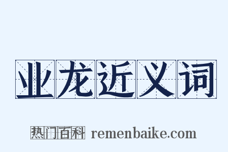 业龙近义词是什么意思的图片